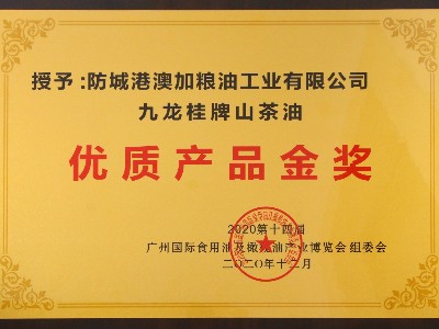 「九龍桂」山茶油獲廣(guǎng)州國(guó)際食用油及橄欖油產(chǎn)業(yè)博覽會(huì)優(yōu)質(zhì)產(chǎn)品金獎(jiǎng)