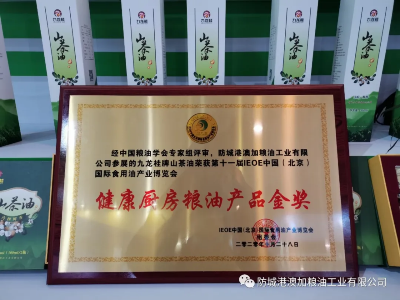 九龍桂山茶油榮獲第十一屆IEOE油博會(huì)健康廚房糧油產(chǎn)品金獎(jiǎng)