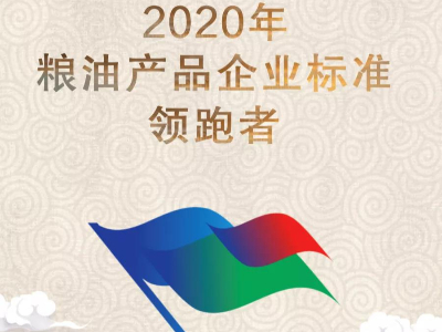 熱烈祝賀澳加糧油喜獲2020年度糧油產(chǎn)品企業(yè)標(biāo)準(zhǔn)「領(lǐng)跑者」稱(chēng)號(hào)