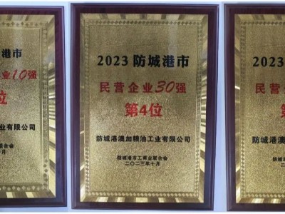 喜報(bào)|澳加糧油榮獲「2023防城港市民營(yíng)企業(yè)30強(qiáng)」第4名
