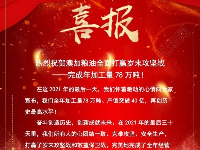 熱烈祝賀澳加糧油全面打贏(yíng)歲末攻堅(jiān)戰—完成年加工量78萬(wàn)噸！
