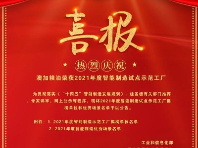 喜報(bào)|熱烈慶祝澳加糧油榮獲2021年度智能製造試點(diǎn)示範工廠(chǎng)！