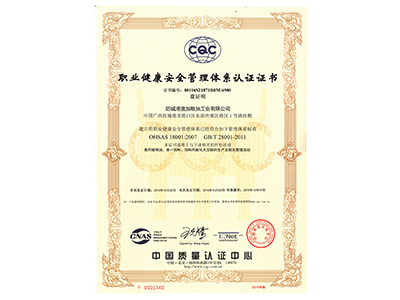 職業(yè)健康安全管理體系認(rèn)證證書(shū)