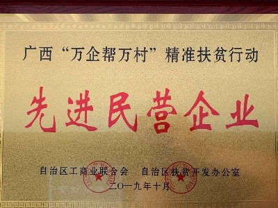 澳加糧油被授予全區(qū)「萬(wàn)企幫萬(wàn)村」精準(zhǔn)扶貧行動(dòng)先進(jìn)民營(yíng)企業(yè)榮譽(yù)稱(chēng)號(hào)
